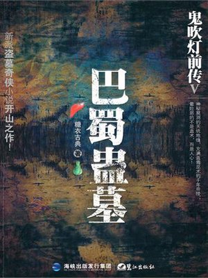 cover image of 鬼吹灯前传V：巴蜀蛊墓